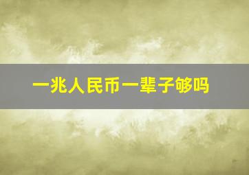 一兆人民币一辈子够吗