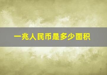 一兆人民币是多少面积