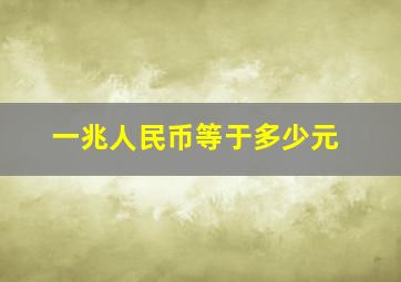 一兆人民币等于多少元