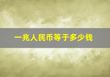 一兆人民币等于多少钱