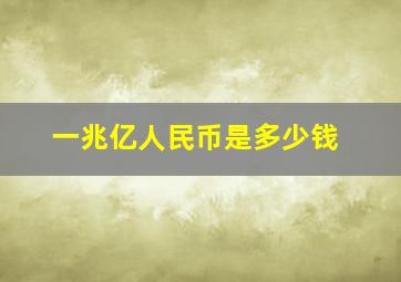 一兆亿人民币是多少钱