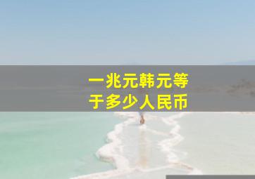 一兆元韩元等于多少人民币