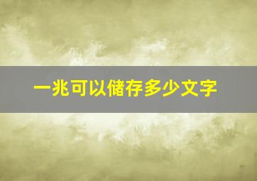 一兆可以储存多少文字