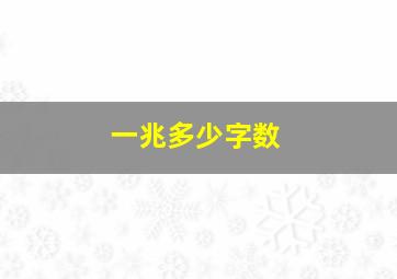 一兆多少字数