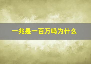 一兆是一百万吗为什么