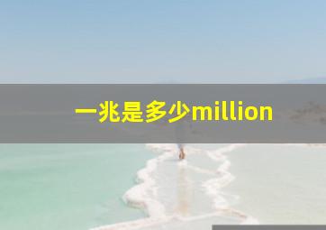 一兆是多少million