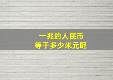 一兆的人民币等于多少米元呢