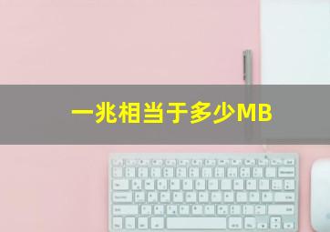 一兆相当于多少MB