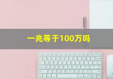 一兆等于100万吗