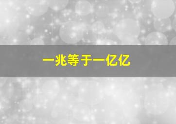 一兆等于一亿亿