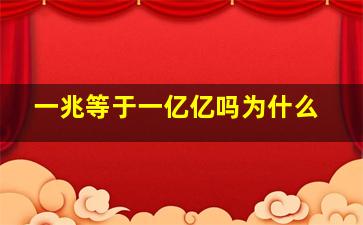 一兆等于一亿亿吗为什么