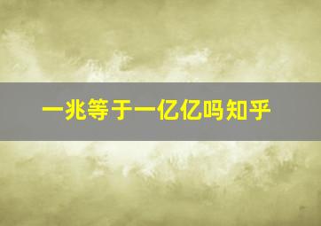 一兆等于一亿亿吗知乎