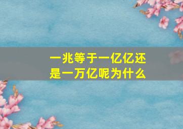 一兆等于一亿亿还是一万亿呢为什么