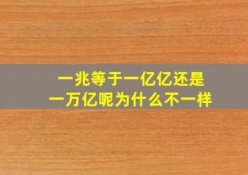 一兆等于一亿亿还是一万亿呢为什么不一样