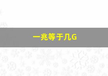 一兆等于几G