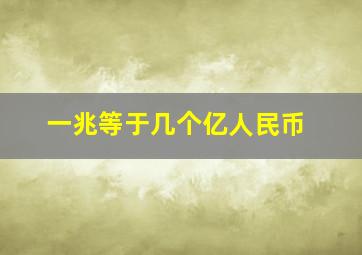 一兆等于几个亿人民币