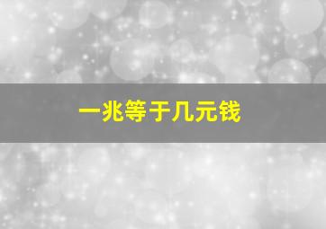 一兆等于几元钱