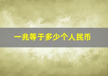 一兆等于多少个人民币