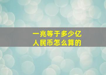 一兆等于多少亿人民币怎么算的