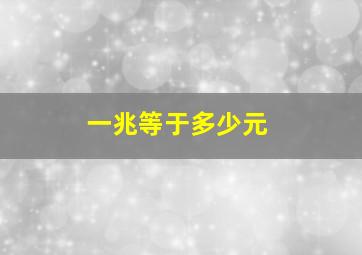 一兆等于多少元