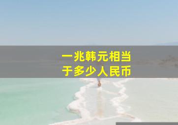 一兆韩元相当于多少人民币