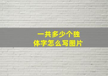 一共多少个独体字怎么写图片