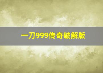 一刀999传奇破解版