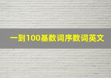 一到100基数词序数词英文