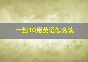 一到10用英语怎么读