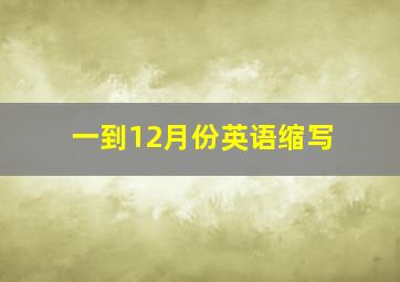 一到12月份英语缩写