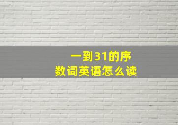 一到31的序数词英语怎么读