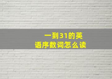 一到31的英语序数词怎么读