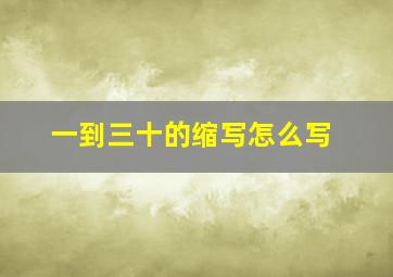 一到三十的缩写怎么写