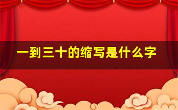 一到三十的缩写是什么字