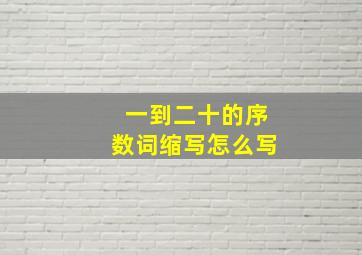 一到二十的序数词缩写怎么写