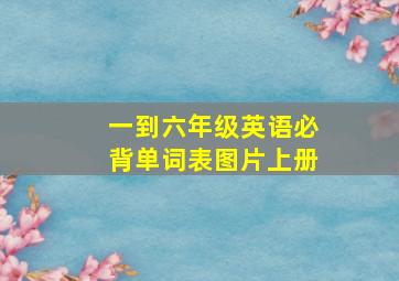 一到六年级英语必背单词表图片上册