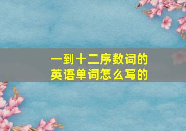 一到十二序数词的英语单词怎么写的