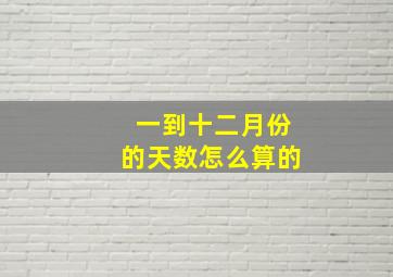 一到十二月份的天数怎么算的