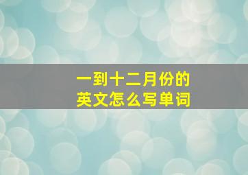 一到十二月份的英文怎么写单词