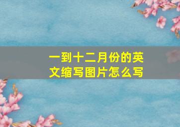 一到十二月份的英文缩写图片怎么写