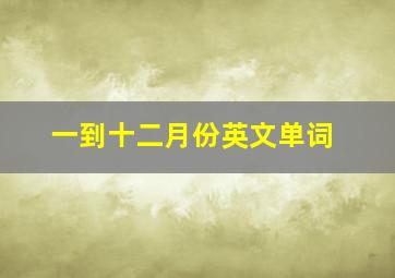 一到十二月份英文单词