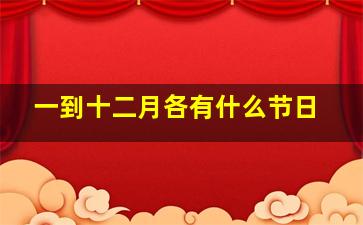 一到十二月各有什么节日