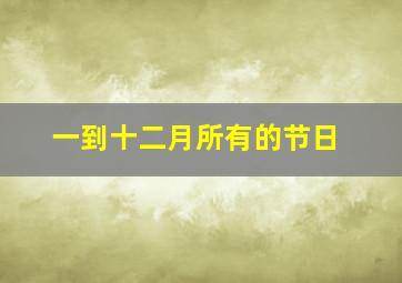 一到十二月所有的节日