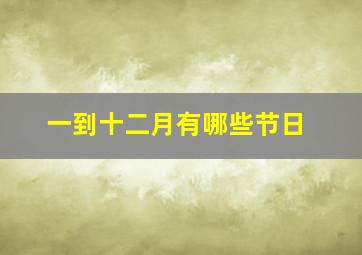 一到十二月有哪些节日