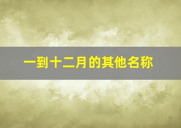 一到十二月的其他名称