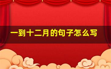 一到十二月的句子怎么写