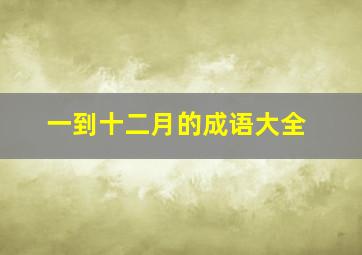 一到十二月的成语大全