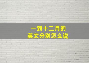 一到十二月的英文分别怎么说