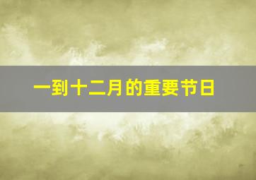 一到十二月的重要节日