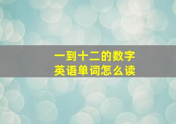 一到十二的数字英语单词怎么读